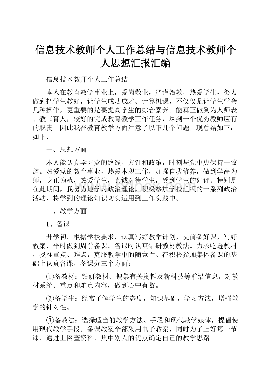 信息技术教师个人工作总结与信息技术教师个人思想汇报汇编.docx