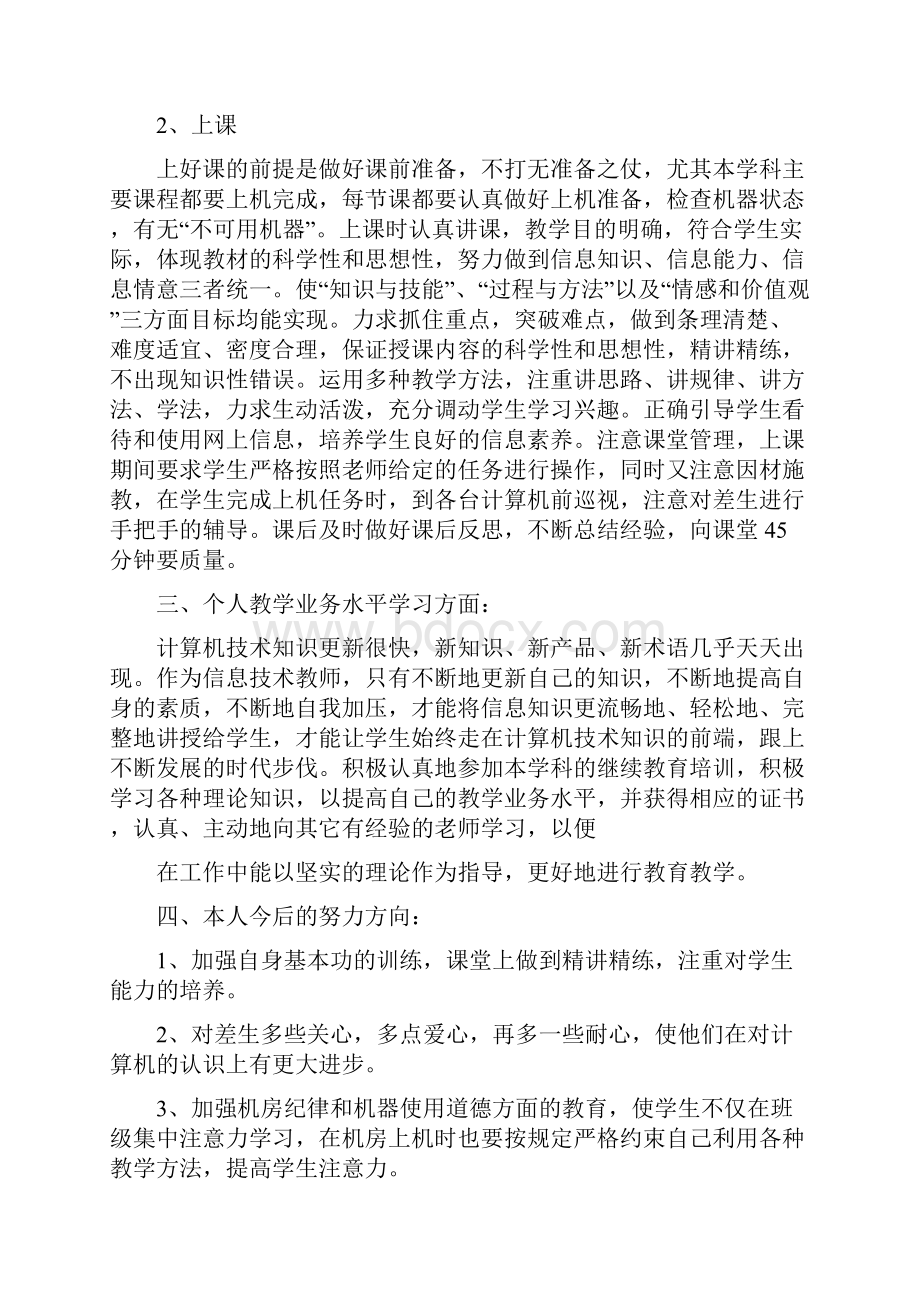 信息技术教师个人工作总结与信息技术教师个人思想汇报汇编.docx_第2页