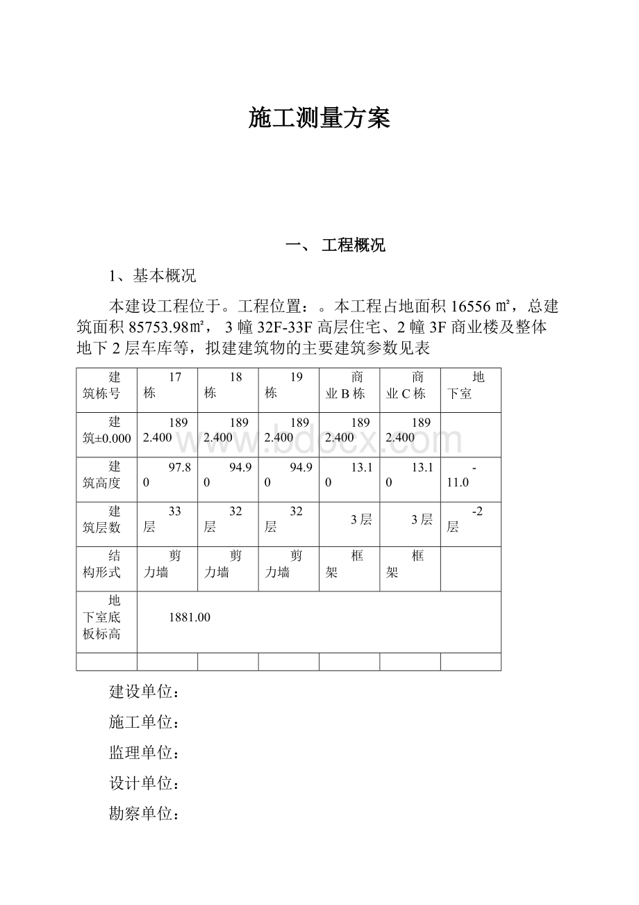 施工测量方案.docx_第1页