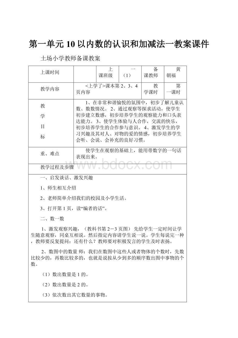 第一单元10以内数的认识和加减法一教案课件.docx