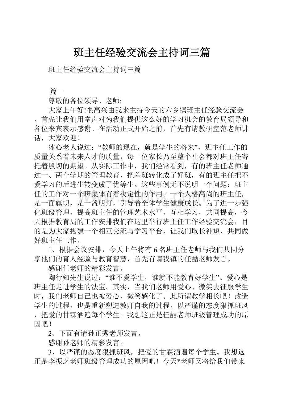 班主任经验交流会主持词三篇.docx