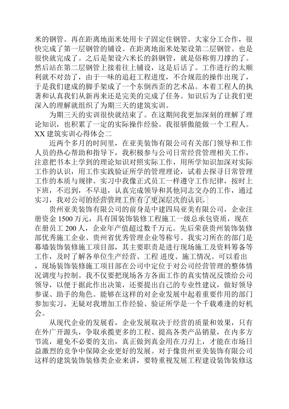 XX建筑实训心得体会.docx_第2页