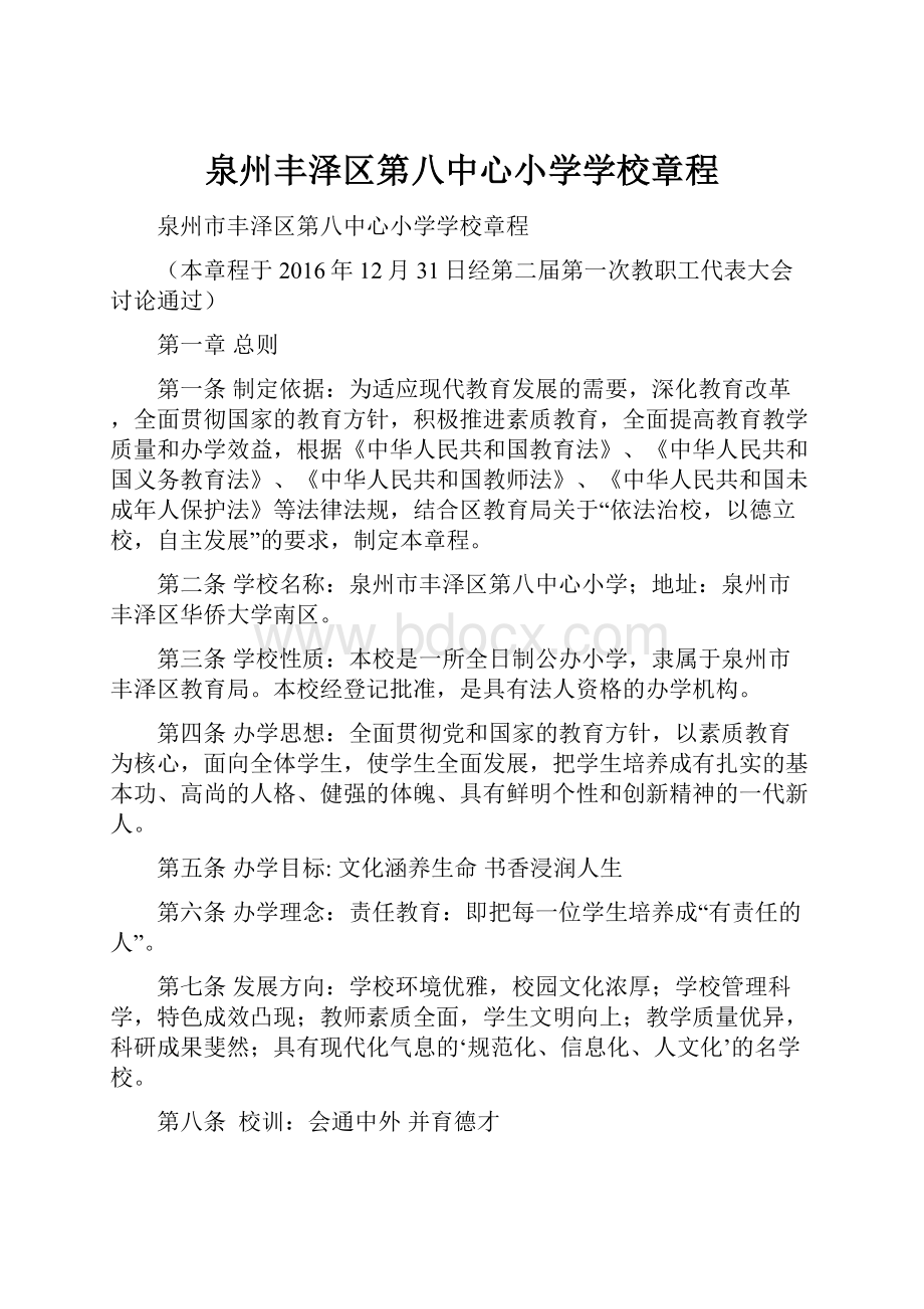 泉州丰泽区第八中心小学学校章程.docx_第1页