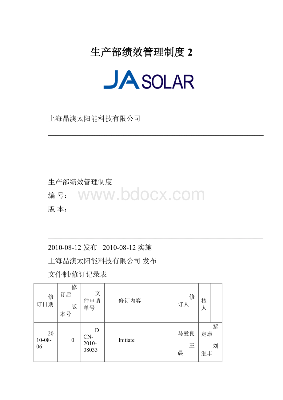 生产部绩效管理制度 2.docx