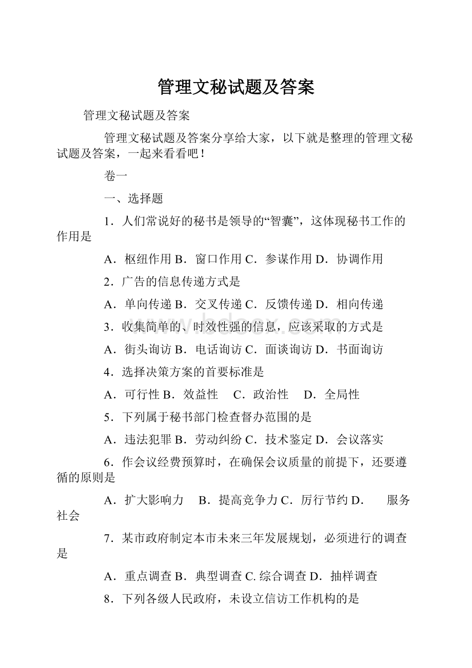 管理文秘试题及答案.docx