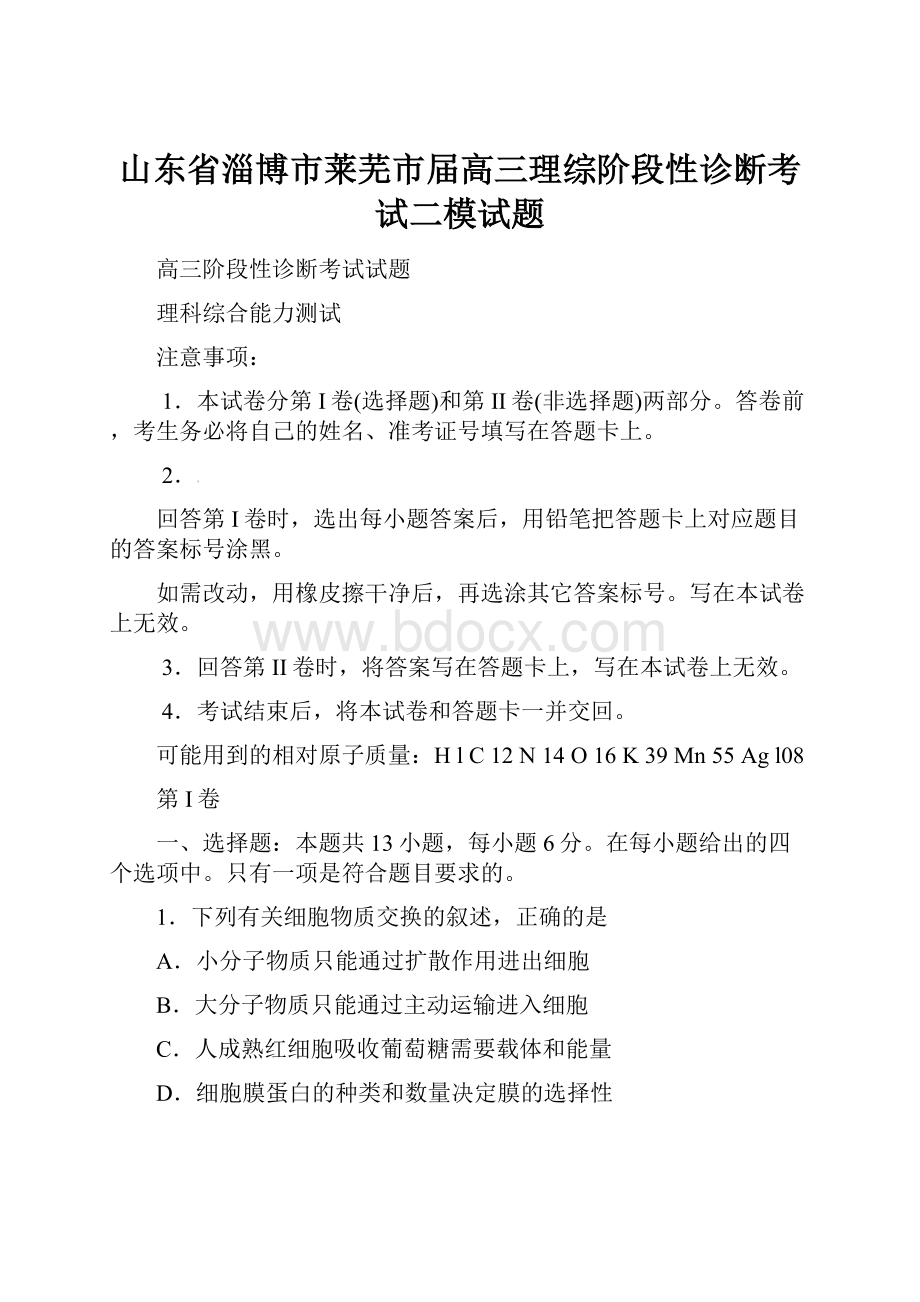 山东省淄博市莱芜市届高三理综阶段性诊断考试二模试题.docx