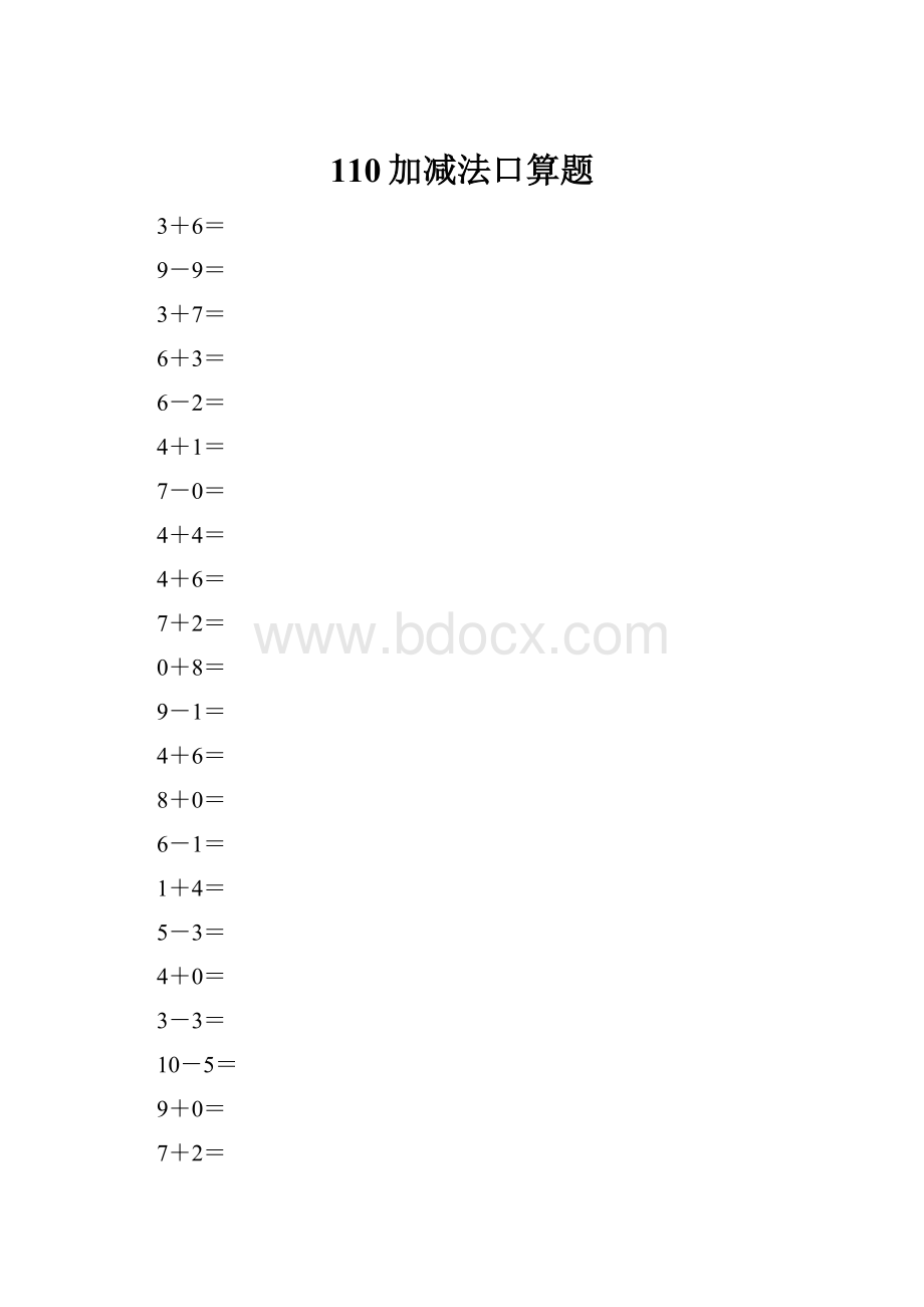 110加减法口算题.docx