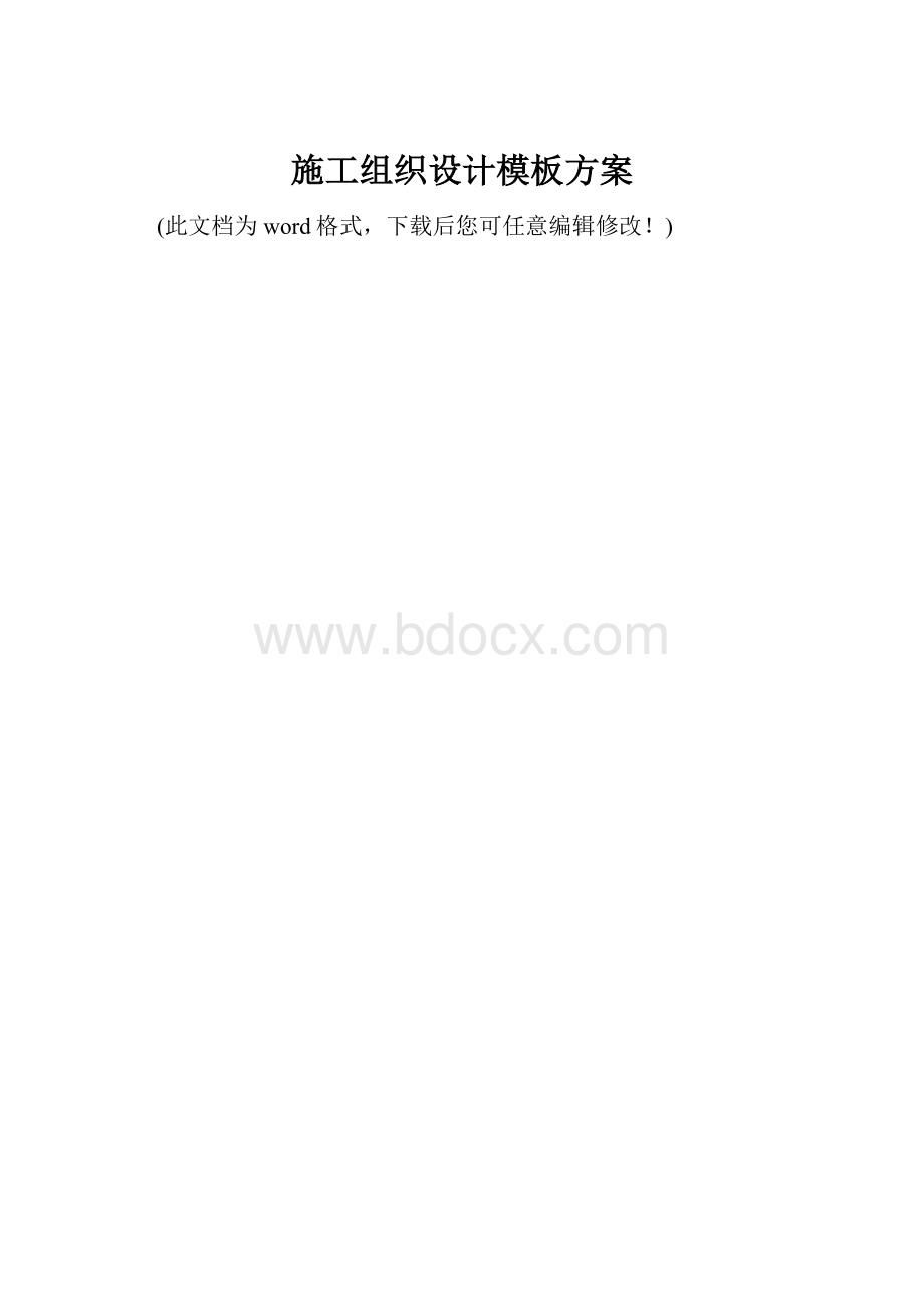 施工组织设计模板方案.docx