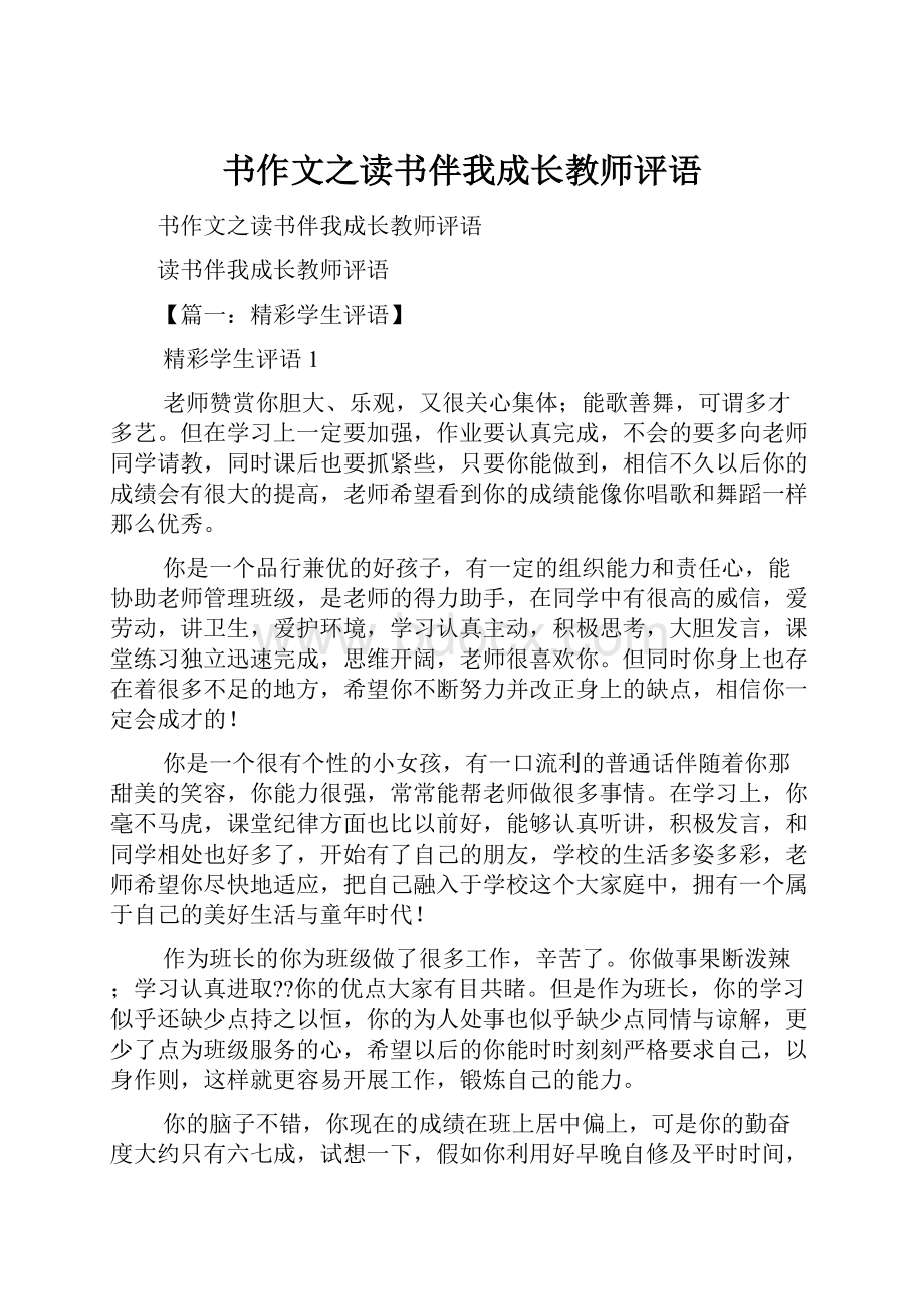 书作文之读书伴我成长教师评语.docx_第1页