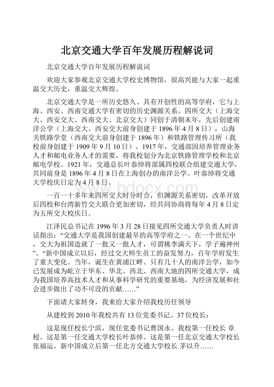 北京交通大学百年发展历程解说词.docx_第1页