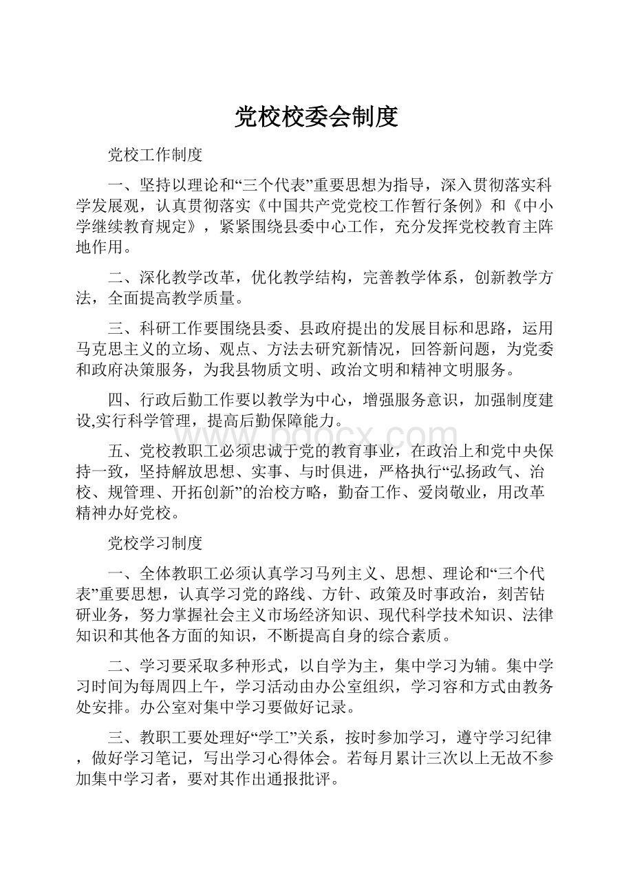 党校校委会制度.docx