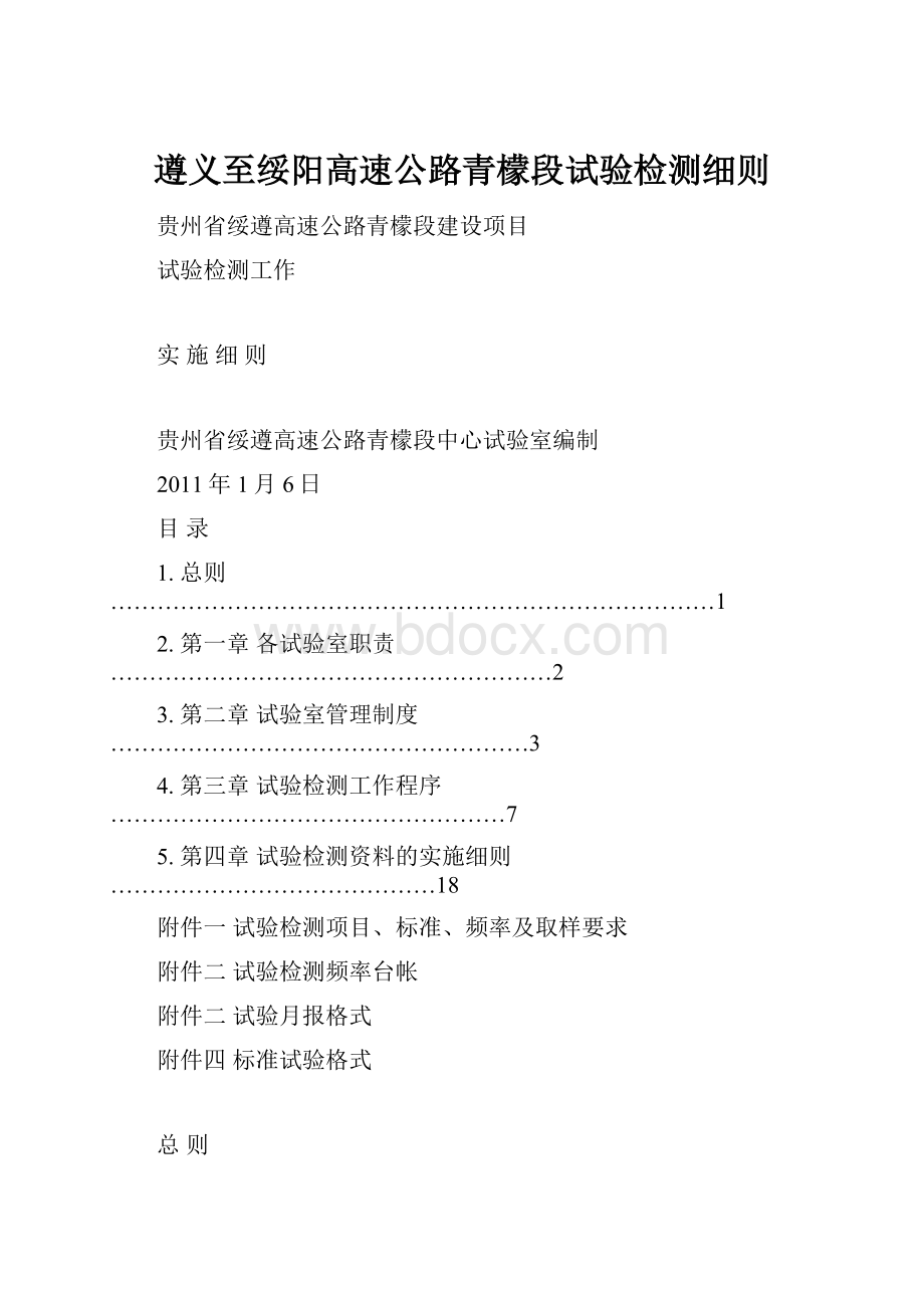 遵义至绥阳高速公路青檬段试验检测细则.docx_第1页