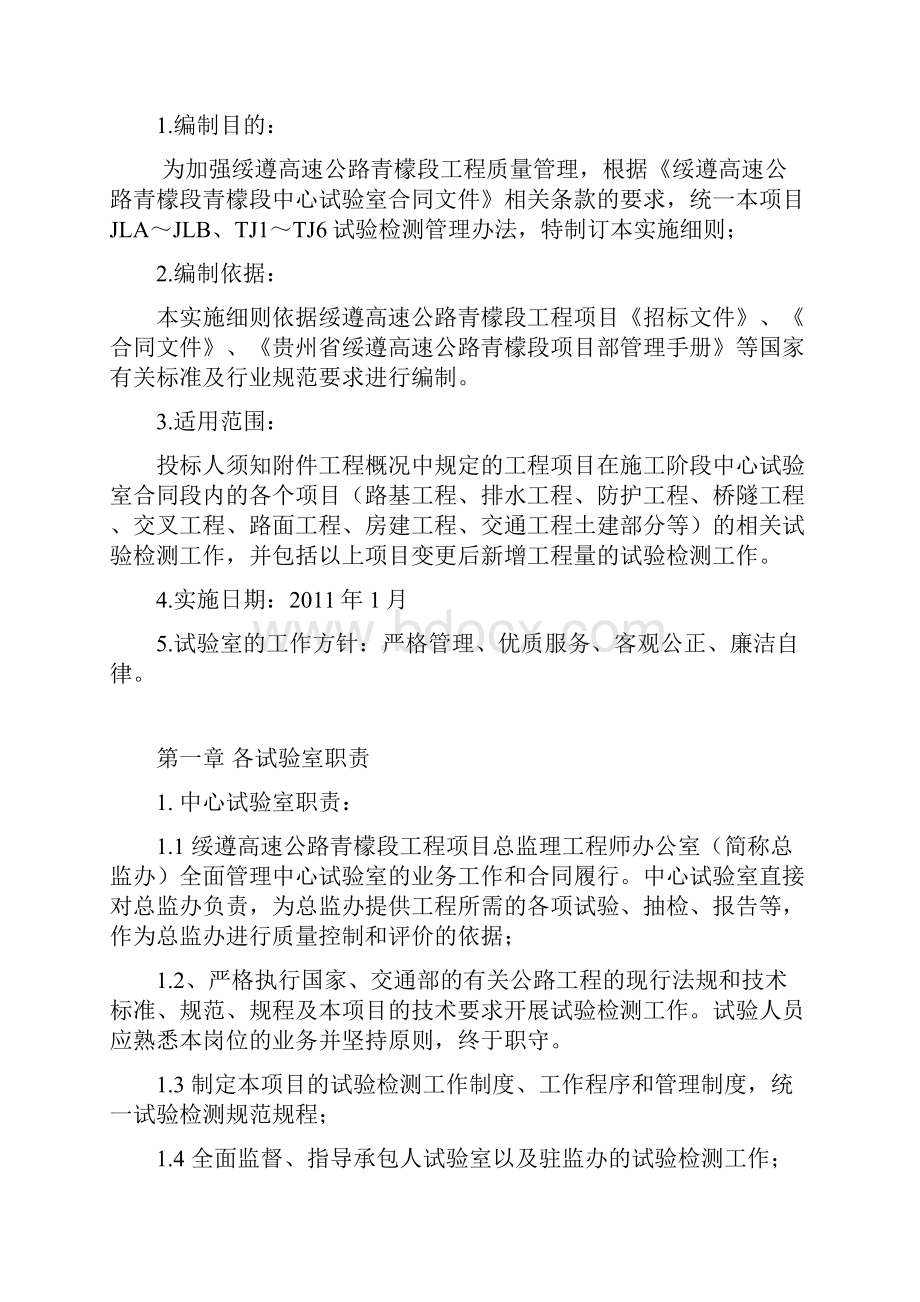 遵义至绥阳高速公路青檬段试验检测细则.docx_第2页