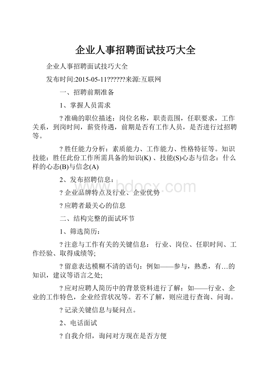 企业人事招聘面试技巧大全.docx