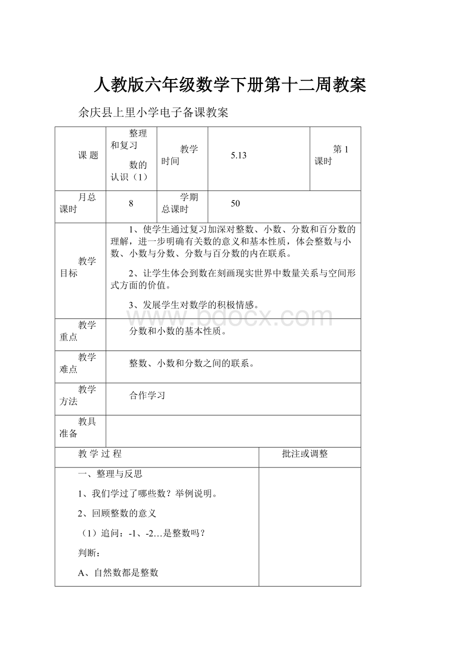 人教版六年级数学下册第十二周教案.docx_第1页