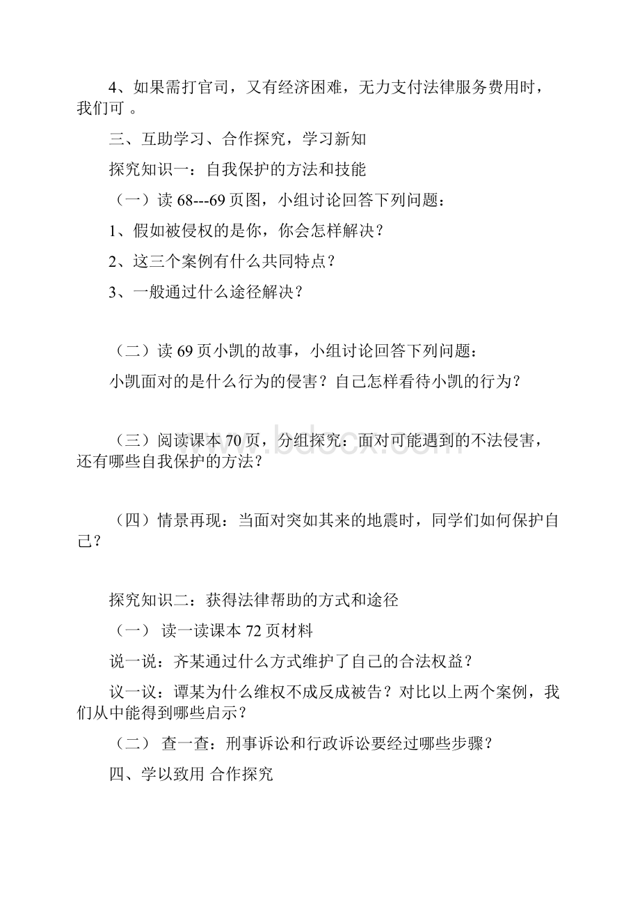 七年级政治下册 十六课第二框未成年人的自我保护学案 鲁人版.docx_第3页