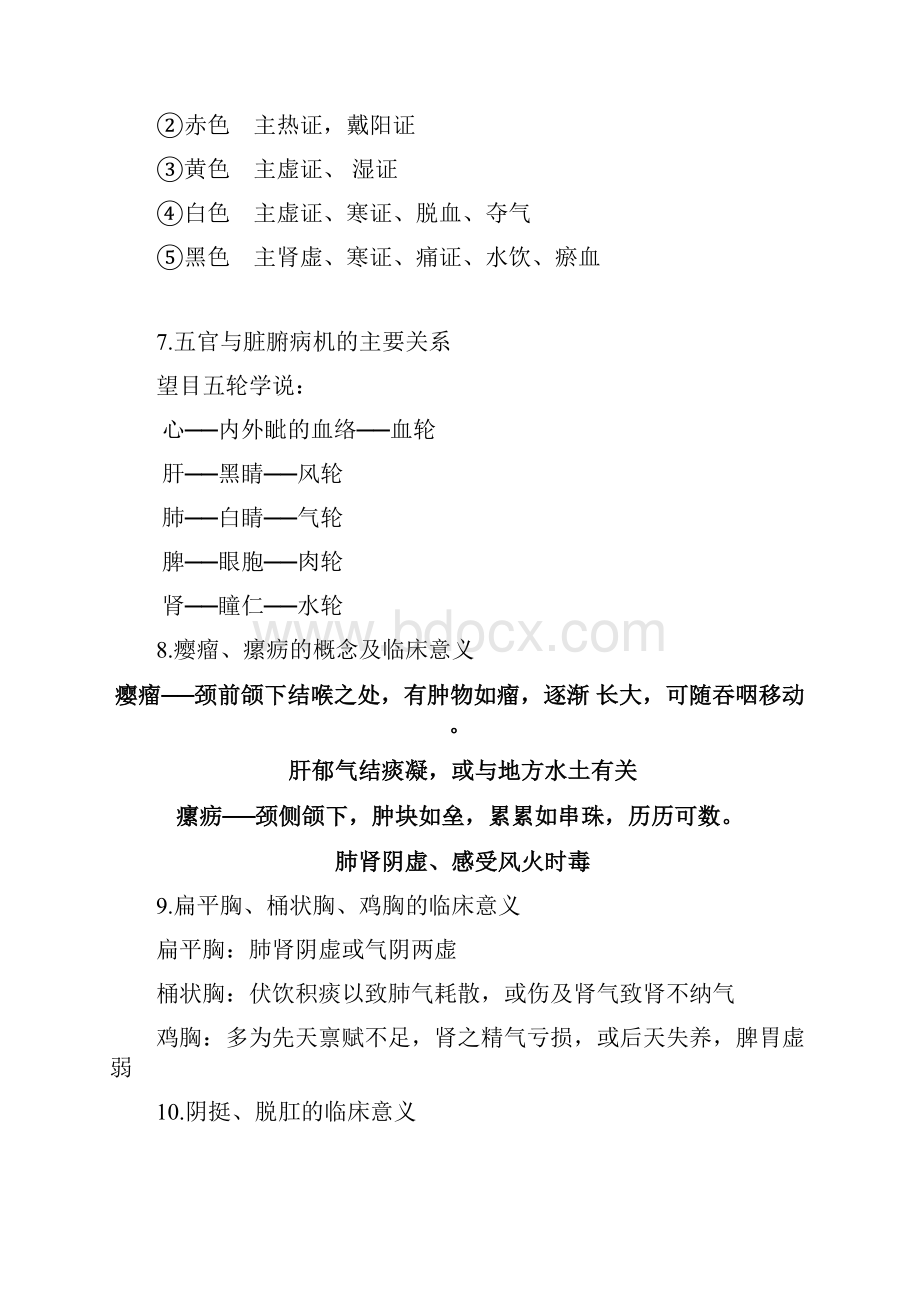 中医诊断学重点.docx_第3页