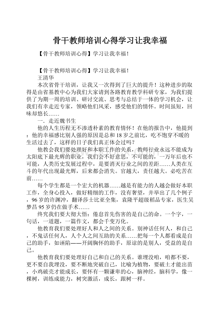 骨干教师培训心得学习让我幸福.docx_第1页