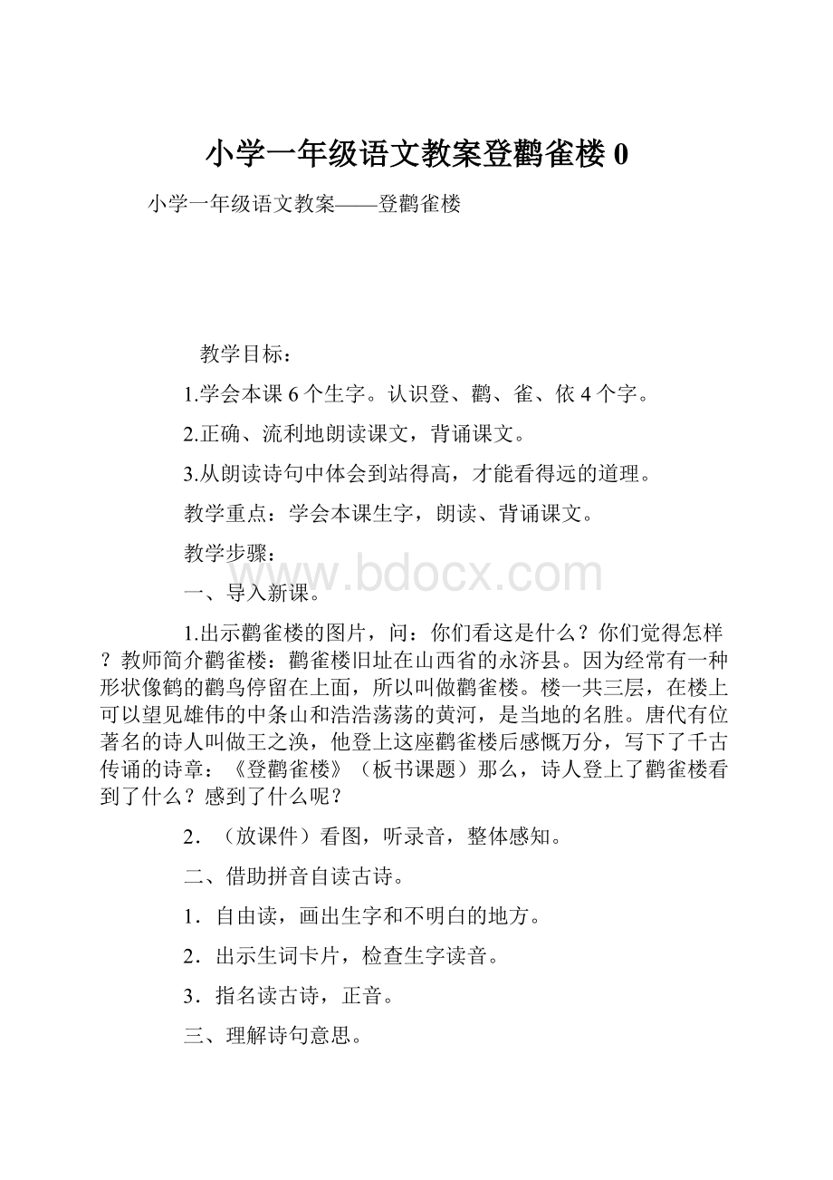 小学一年级语文教案登鹳雀楼0.docx_第1页