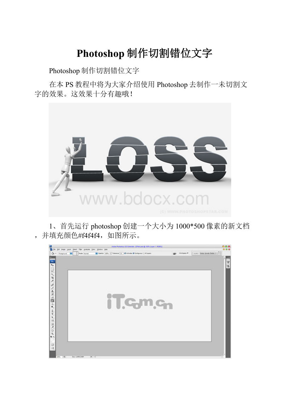 Photoshop制作切割错位文字.docx