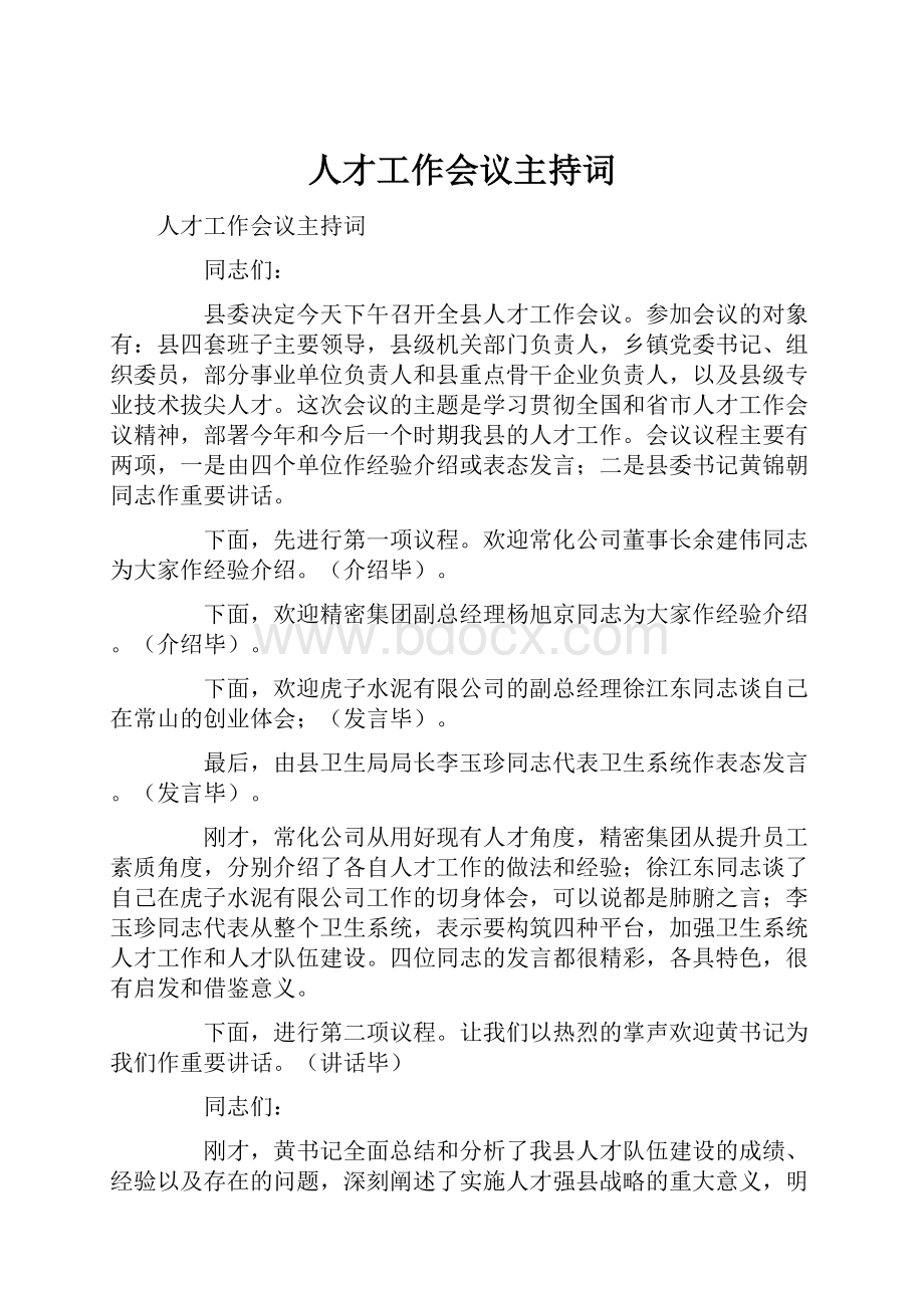 人才工作会议主持词.docx