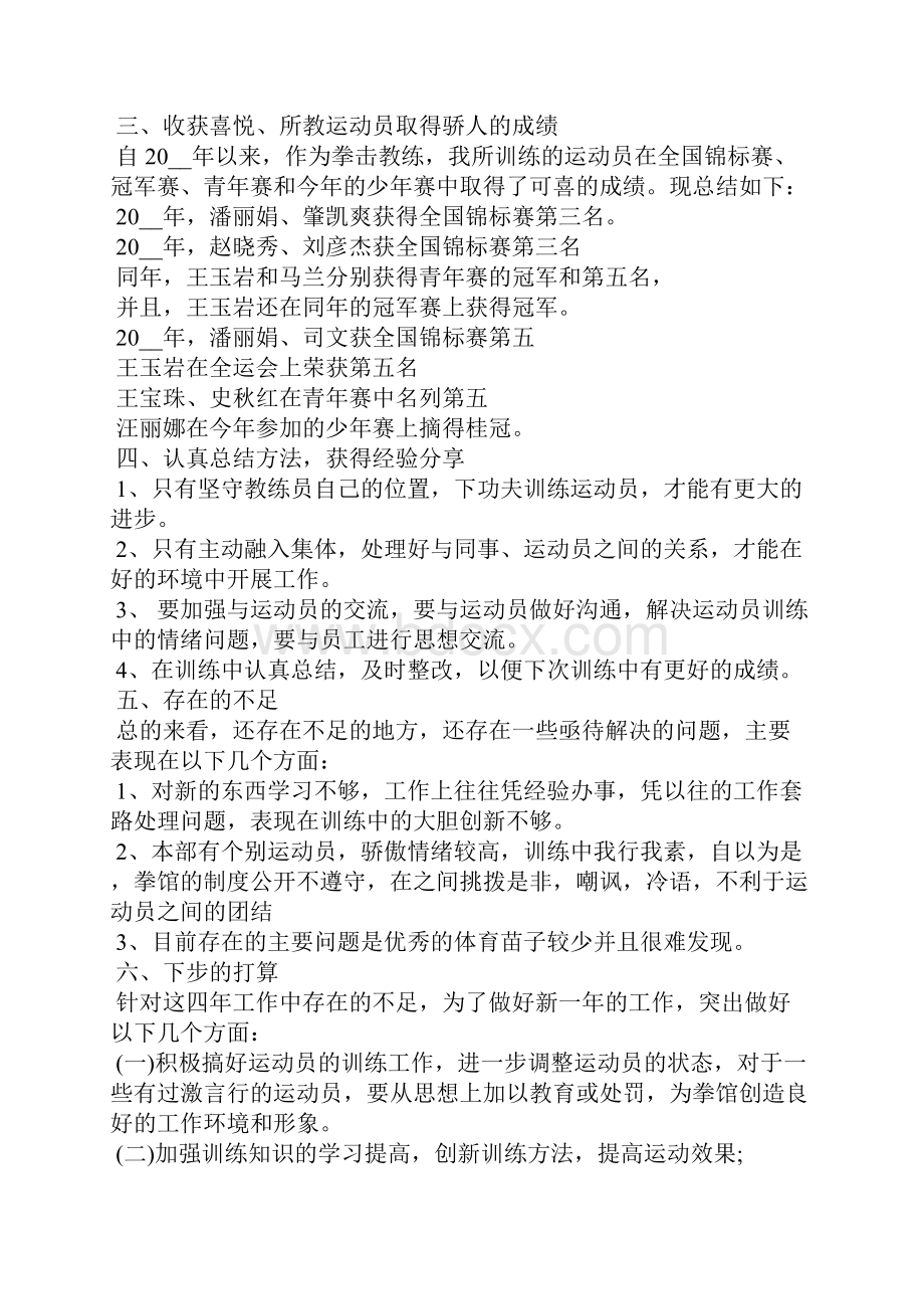 教练员年度工作总结范文5篇教练员个人工作总结.docx_第2页