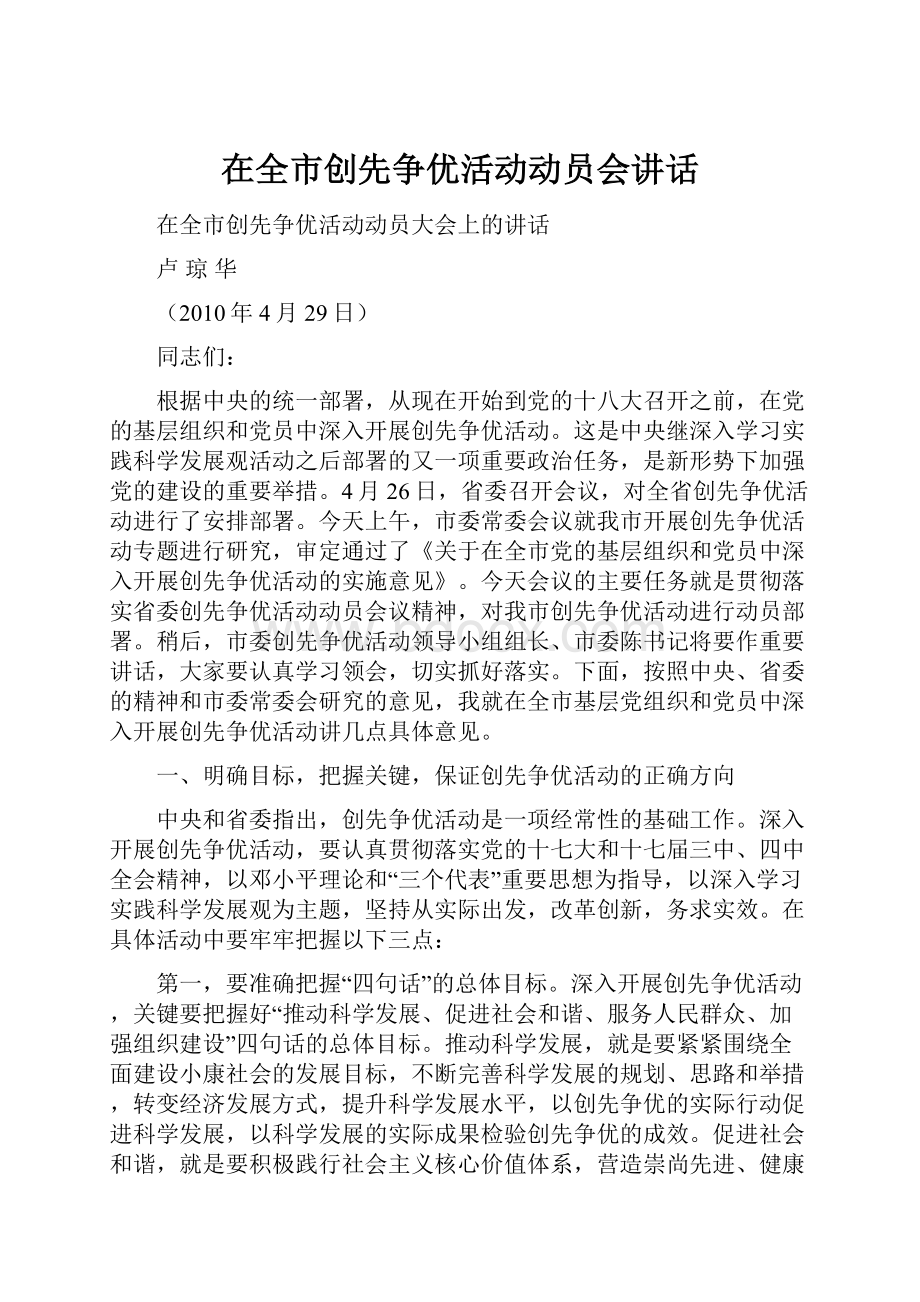 在全市创先争优活动动员会讲话.docx