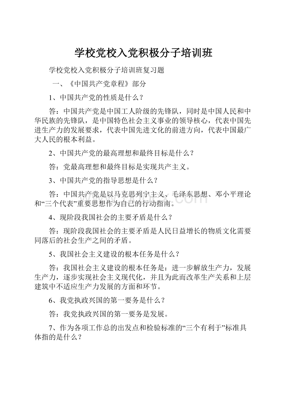 学校党校入党积极分子培训班.docx_第1页