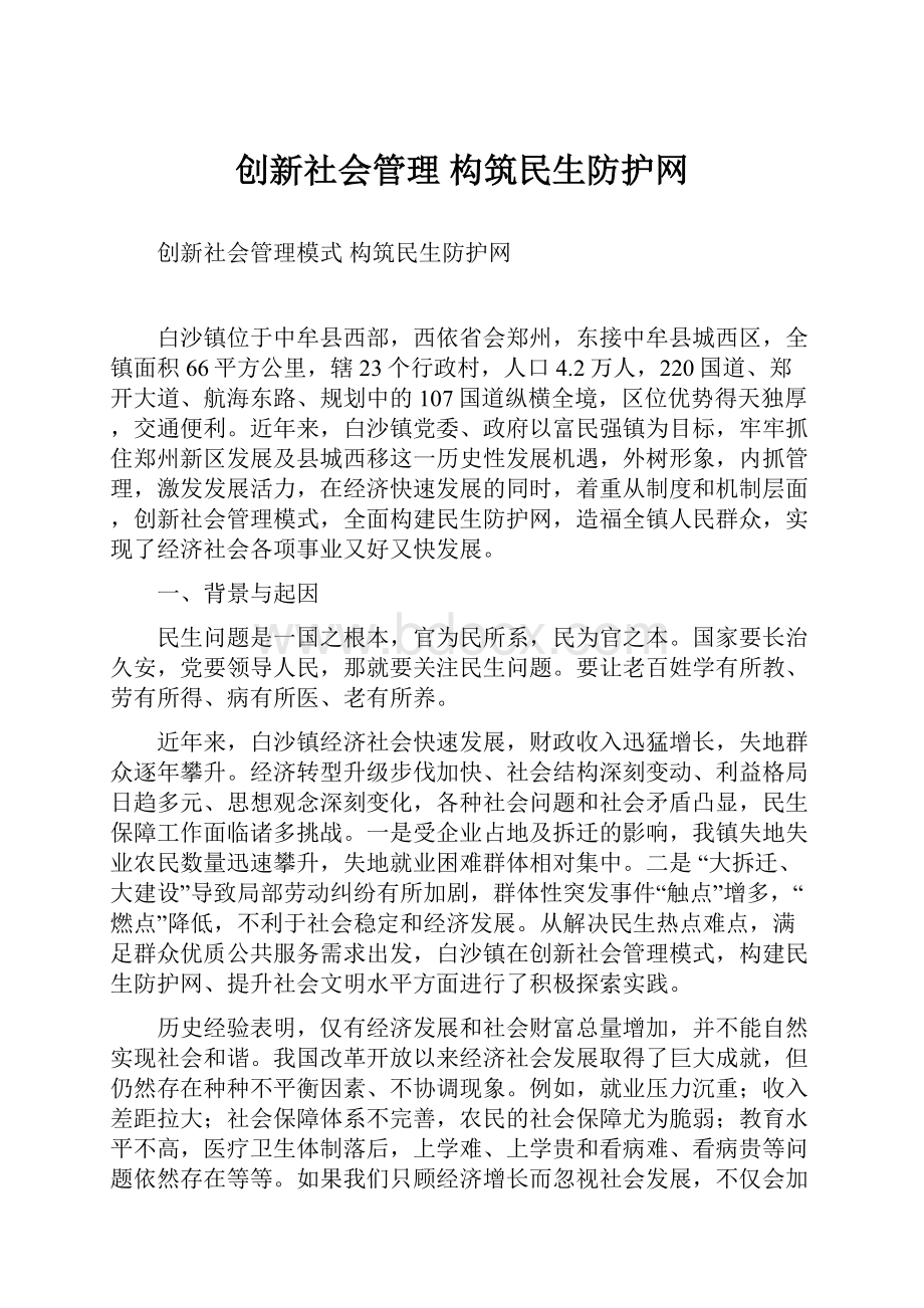 创新社会管理 构筑民生防护网.docx_第1页