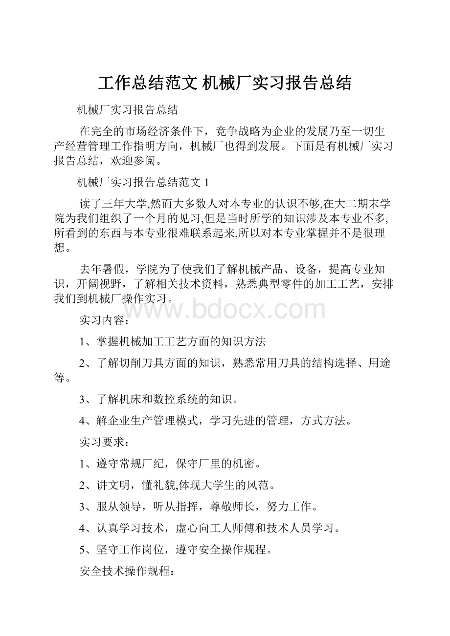 工作总结范文 机械厂实习报告总结.docx