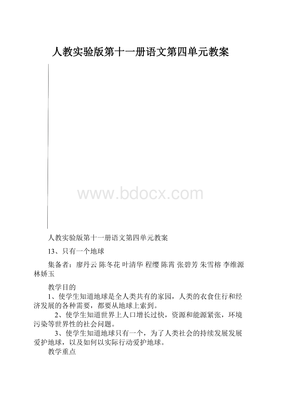 人教实验版第十一册语文第四单元教案.docx