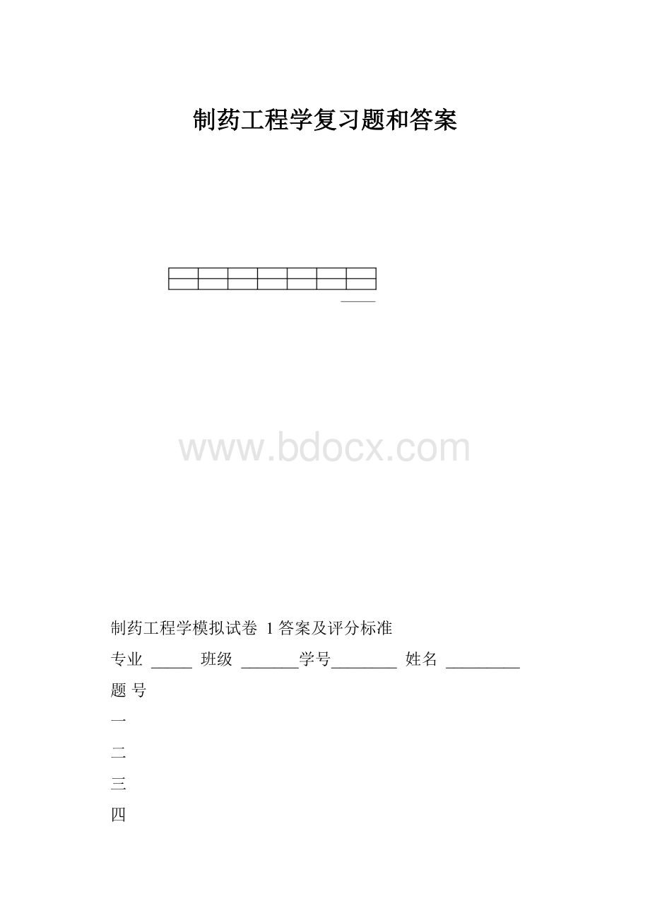 制药工程学复习题和答案.docx