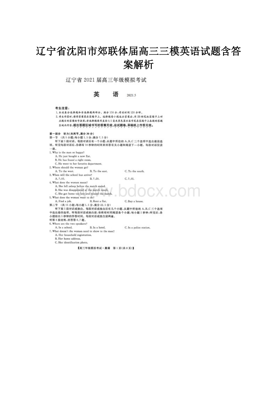 辽宁省沈阳市郊联体届高三三模英语试题含答案解析.docx_第1页