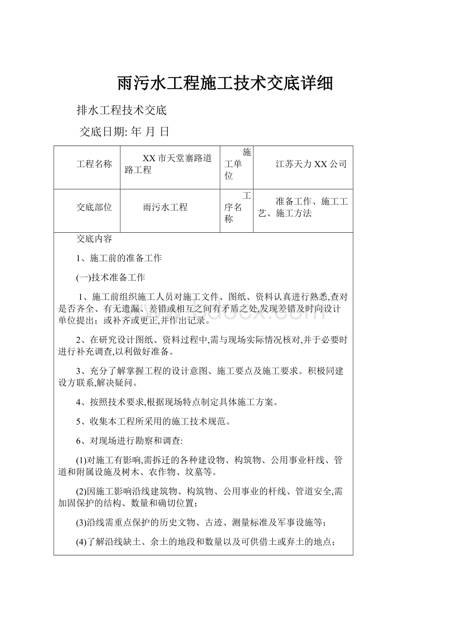 雨污水工程施工技术交底详细.docx