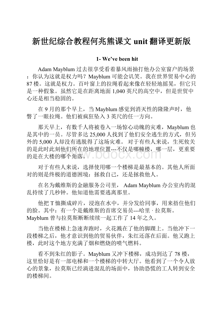 新世纪综合教程何兆熊课文unit翻译更新版.docx_第1页