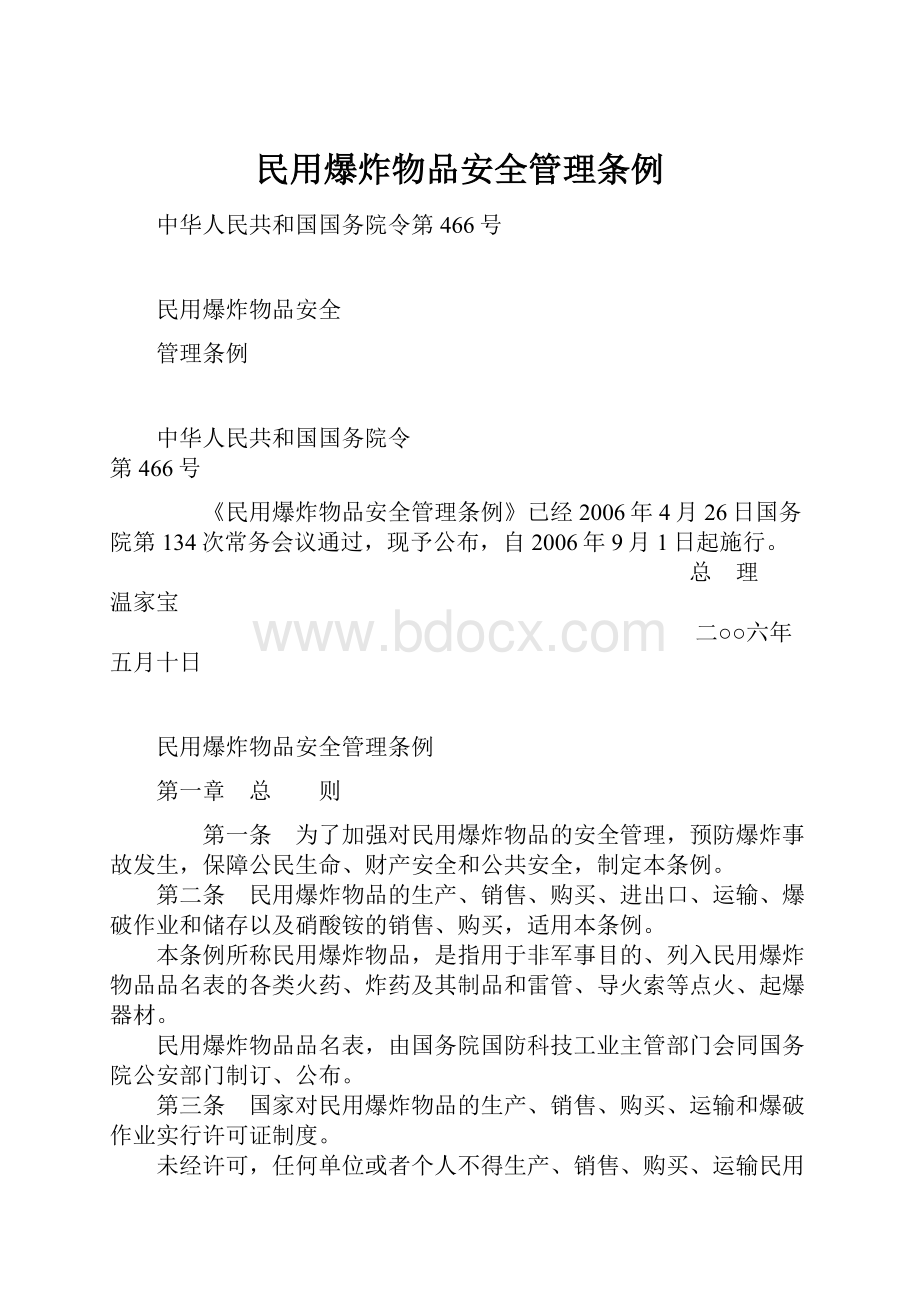 民用爆炸物品安全管理条例.docx_第1页