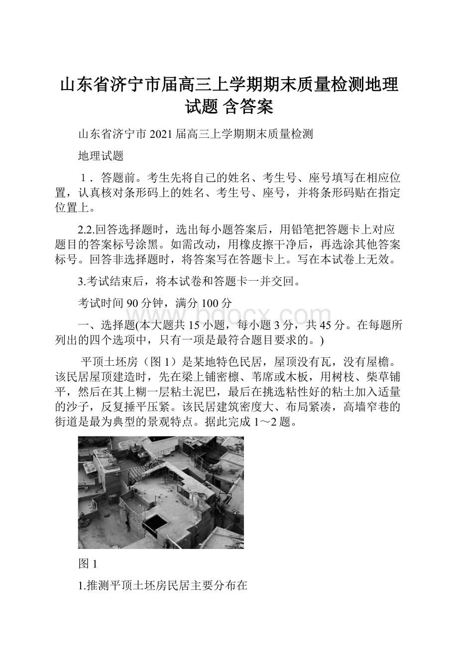 山东省济宁市届高三上学期期末质量检测地理试题 含答案.docx