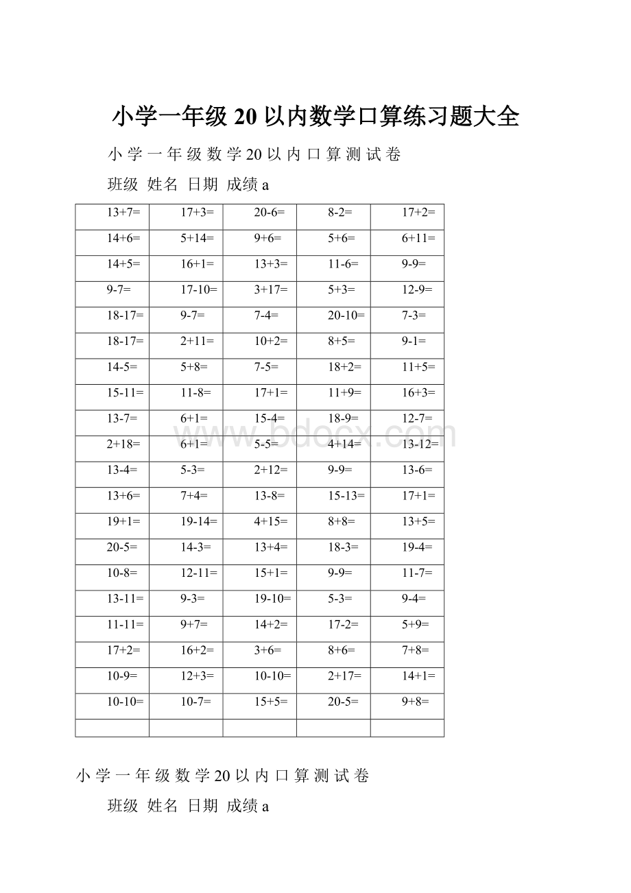 小学一年级20以内数学口算练习题大全.docx