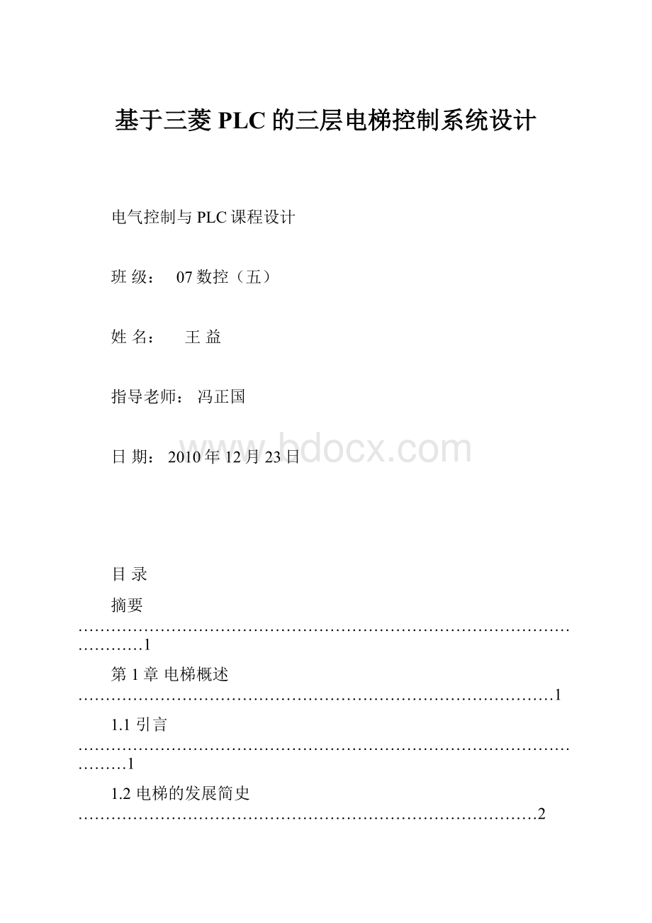 基于三菱PLC的三层电梯控制系统设计.docx_第1页