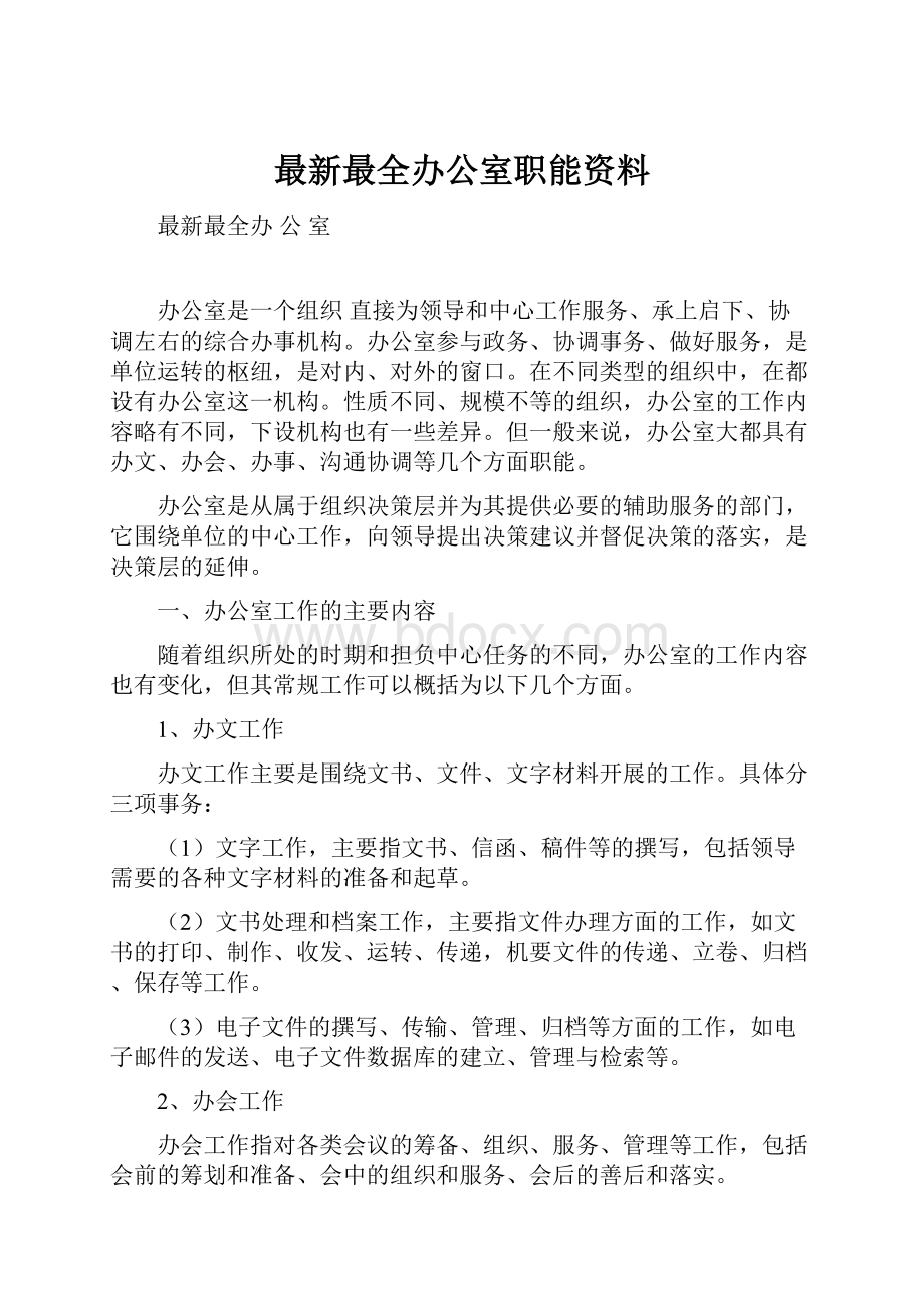 最新最全办公室职能资料.docx_第1页