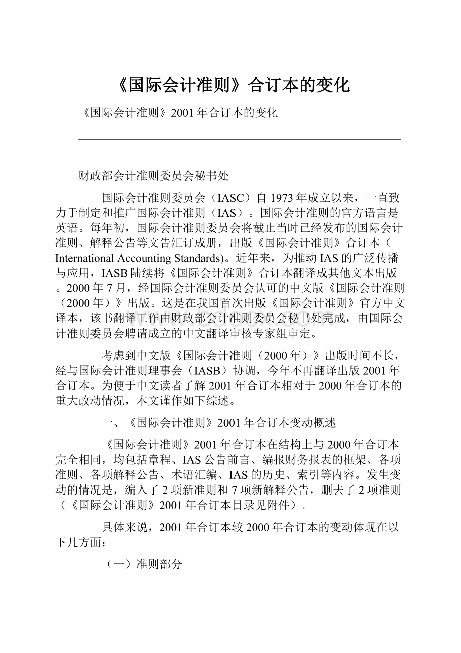 《国际会计准则》合订本的变化.docx_第1页