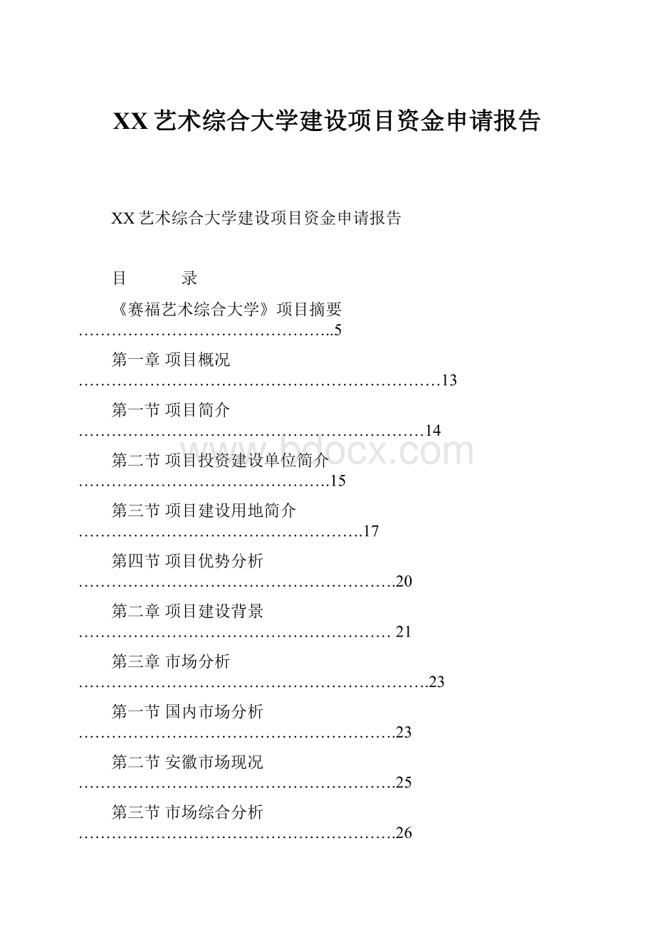 XX艺术综合大学建设项目资金申请报告.docx