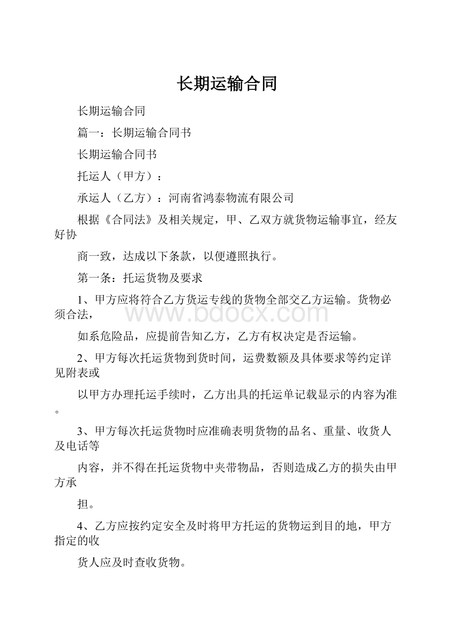 长期运输合同.docx_第1页