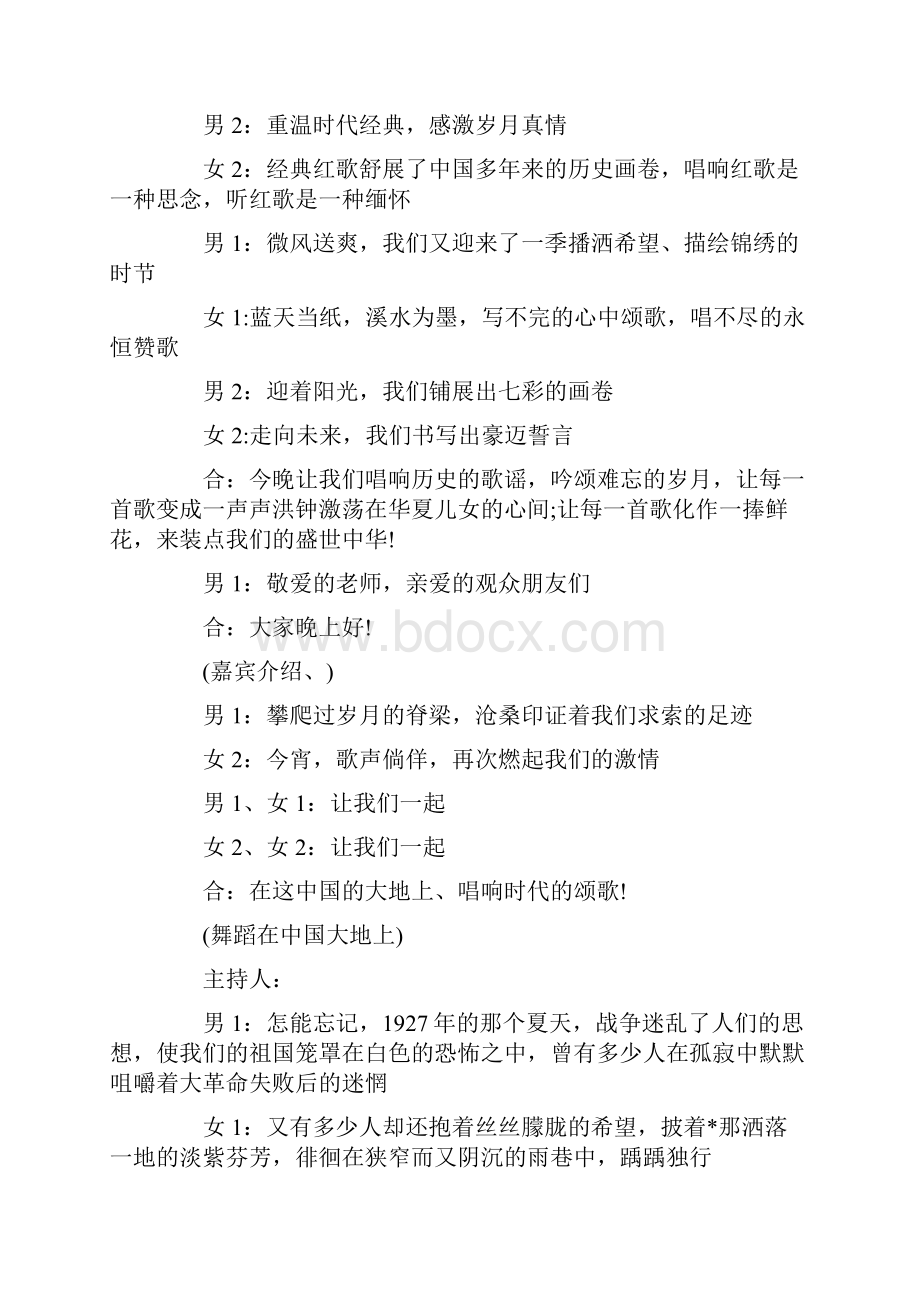 主持词范文红歌晚会主持词开场白.docx_第3页