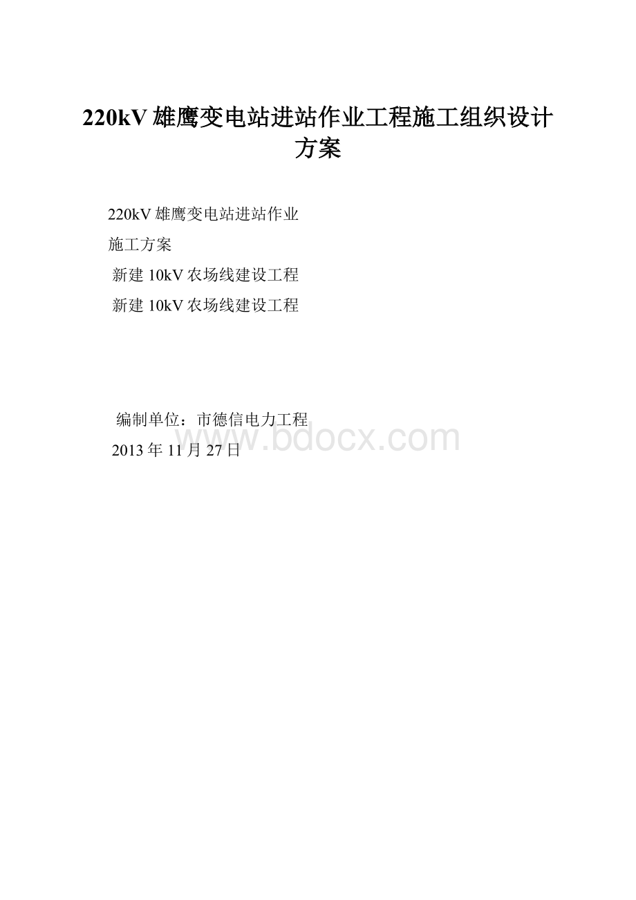 220kV雄鹰变电站进站作业工程施工组织设计方案.docx_第1页