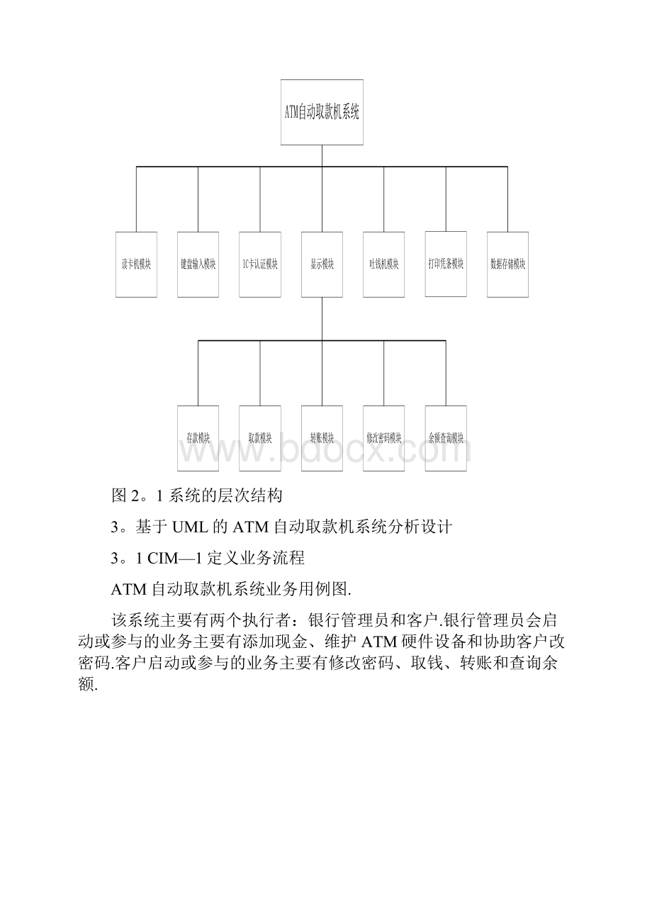 ATM自动取款机系统详细设计.docx_第3页