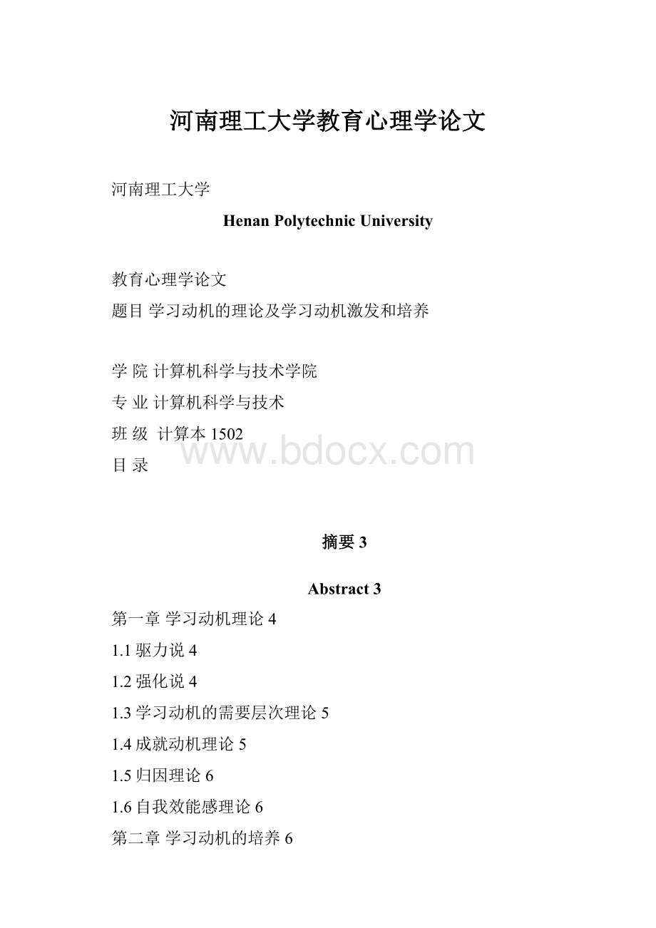 河南理工大学教育心理学论文.docx_第1页