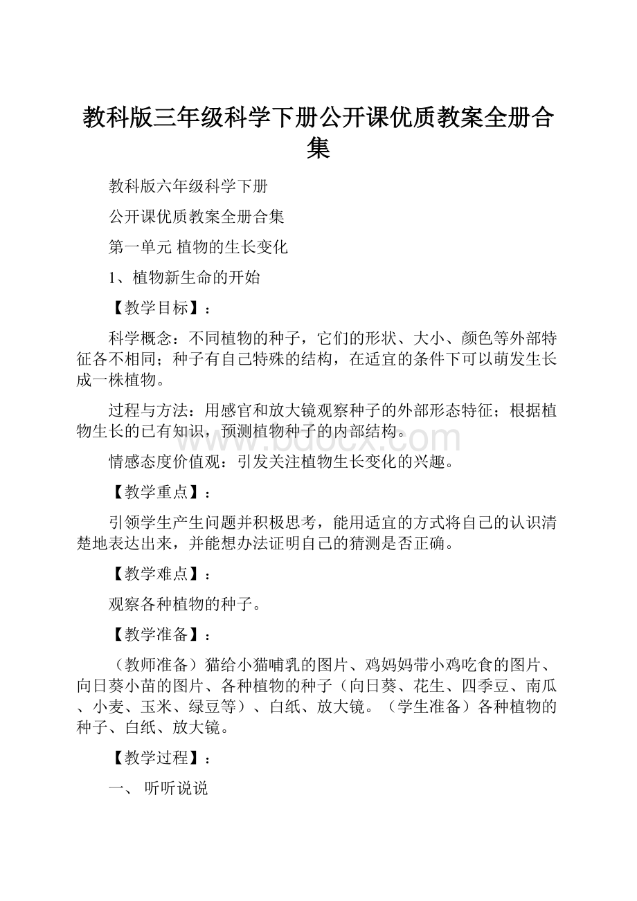 教科版三年级科学下册公开课优质教案全册合集.docx_第1页