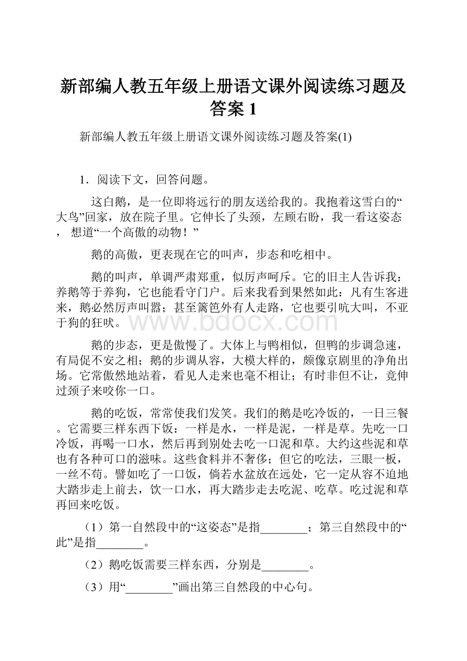 新部编人教五年级上册语文课外阅读练习题及答案1.docx_第1页