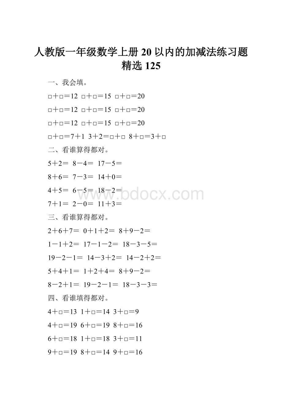 人教版一年级数学上册20以内的加减法练习题精选 125.docx